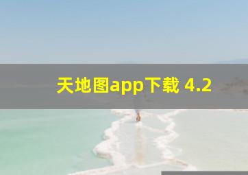 天地图app下载 4.2